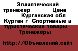 Эллиптический тренажер GROSS M › Цена ­ 20 000 - Курганская обл., Курган г. Спортивные и туристические товары » Тренажеры   